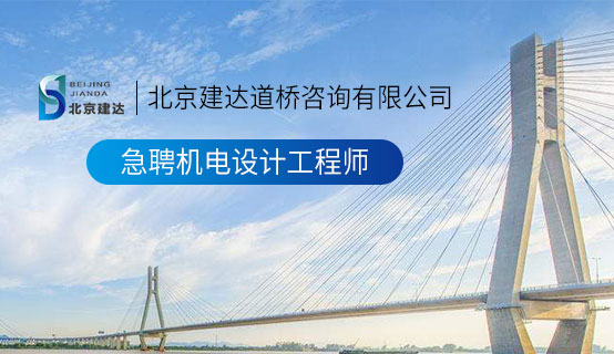 外国老骚货黄色视频北京建达道桥咨询有限公司招聘信息